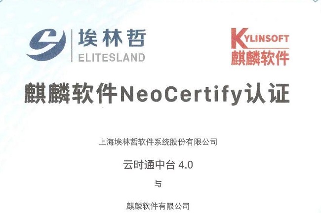 埃林哲“云時通中臺4.0系統”通過麒麟軟件 NeoCertify 認證